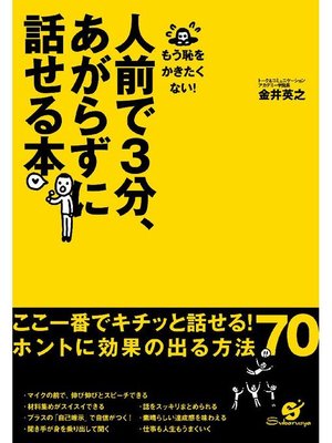 cover image of 人前で3分、あがらずに話せる本
